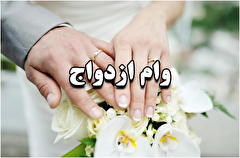 خبر مهم درباره وام ازدواج